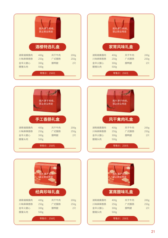 企业春节年货员工礼品团购专刊制作 - 第21页