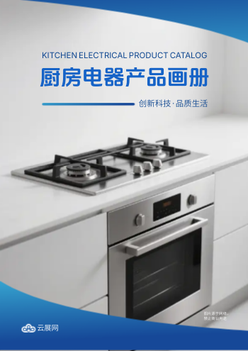 厨房电器燃气灶产品画册制作 - 封面预览