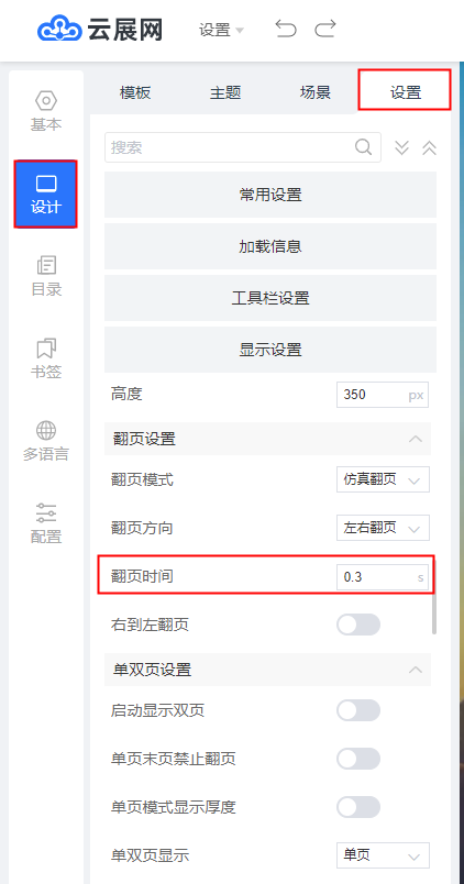 电子杂志制作 设置电子书的翻页速度？