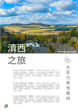 特色旅行自驾路线旅游指南设计 - 第4页