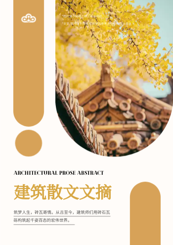 建筑艺术散文建筑设计文摘