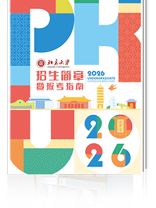 北京大学招生简章
